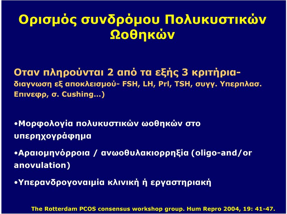 Cushing ) Μορφολογία πολυκυστικών ωοθηκών στο υπερηχογράφημα Αραιομηνόρροια / ανωοθυλακιορρηξία