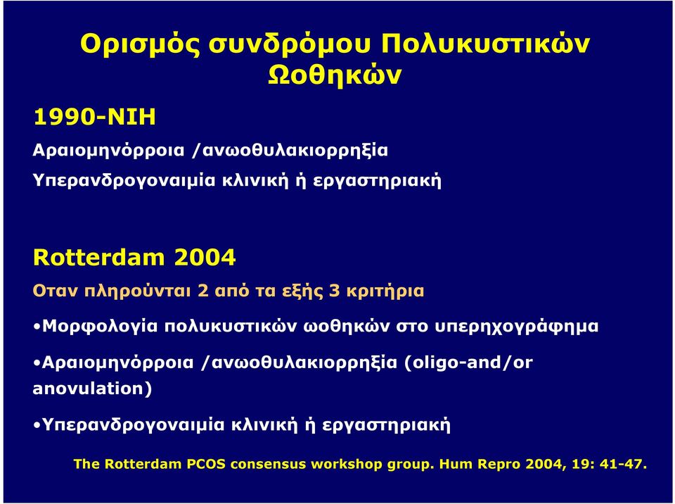 πολυκυστικών ωοθηκών στο υπερηχογράφημα Aραιομηνόρροια /ανωοθυλακιορρηξία (oligo-and/or anovulation)