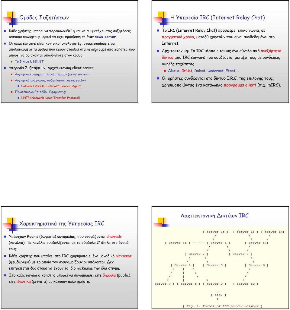 Το δίκτυο USENET Υπηρεσία Συζητήσεων: Αρχιτεκτονική client server Λογισµικό εξυπηρετητή συζητήσεων (news server), Λογισµικό ανάγνωσης συζητήσεων (newsreader). Outlook Express, Internet Exlorer, Agent.