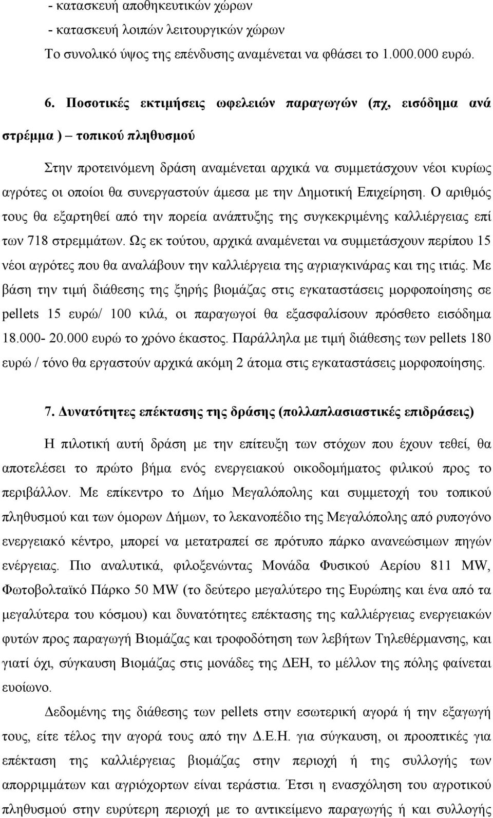 την Δημοτική Επιχείρηση. Ο αριθμός τους θα εξαρτηθεί από την πορεία ανάπτυξης της συγκεκριμένης καλλιέργειας επί των 718 στρεμμάτων.