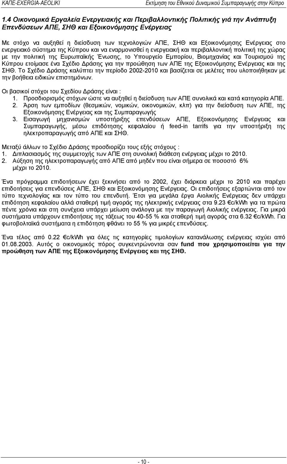 Βιομηχανίας και Τουρισμού της Κύπρου ετοίμασε ένα Σχέδιο Δράσης για την προώθηση των ΑΠΕ της Εξοικονόμησης Ενέργειας και της ΣΗΘ.