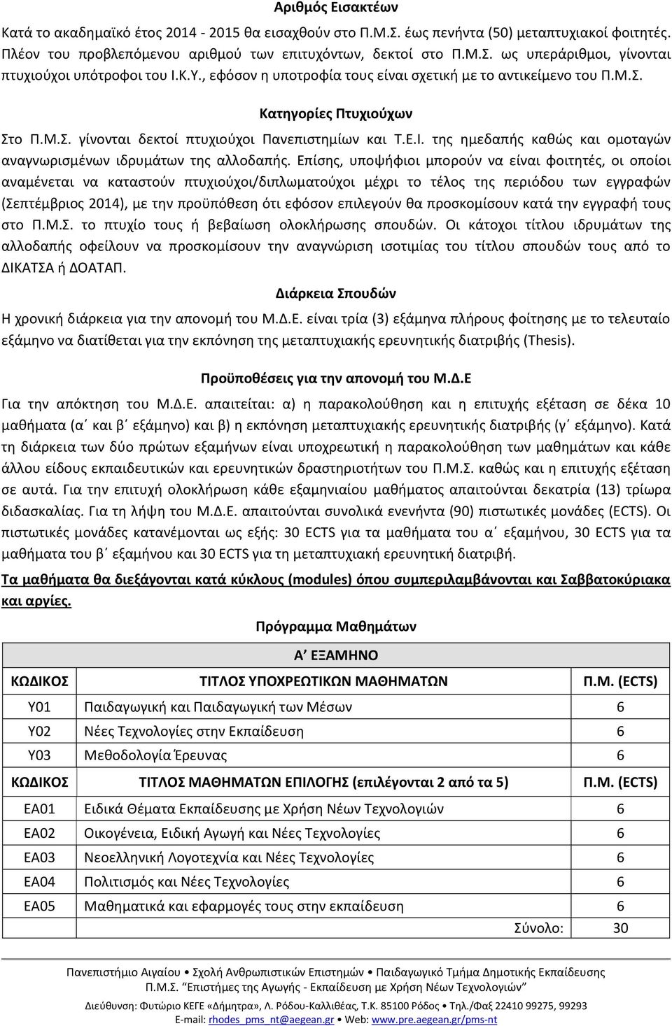 της ημεδαπής καθώς και ομοταγών αναγνωρισμένων ιδρυμάτων της αλλοδαπής.