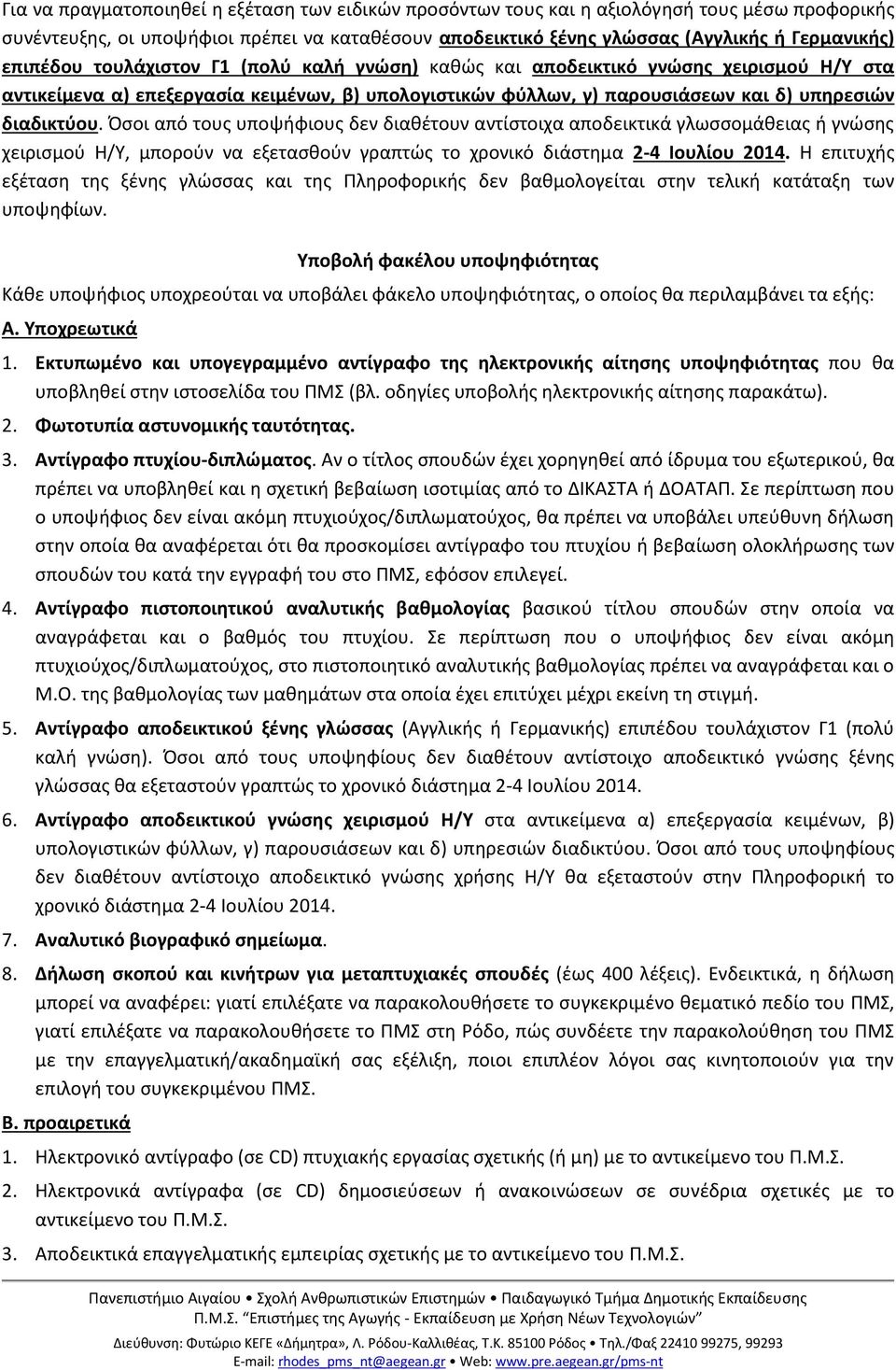 Όσοι από τους υποψήφιους δεν διαθέτουν αντίστοιχα αποδεικτικά γλωσσομάθειας ή γνώσης χειρισμού Η/Υ, μπορούν να εξετασθούν γραπτώς το χρονικό διάστημα 2-4 Ιουλίου 2014.