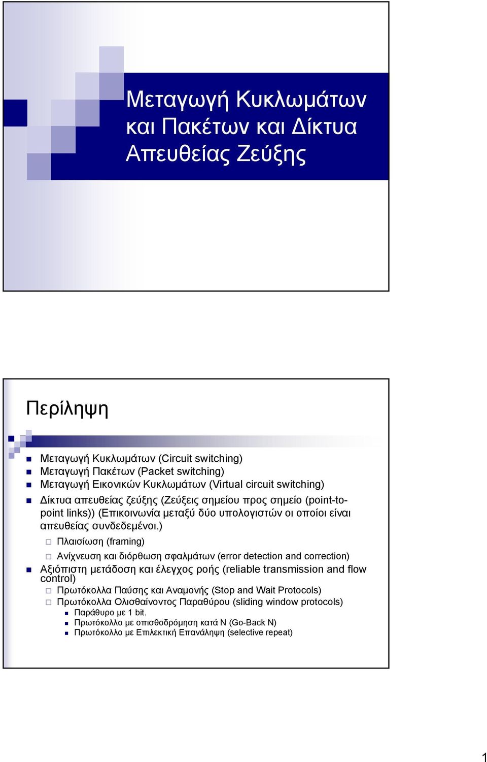 ) Πλαισίωση (framing) Ανίχνευση και διόρθωση σφαλμάτων (error detection and correction) Αξιόπιστη μετάδοση και έλεγχος ροής (reliable transmission and flow control) Πρωτόκολλα Παύσης και