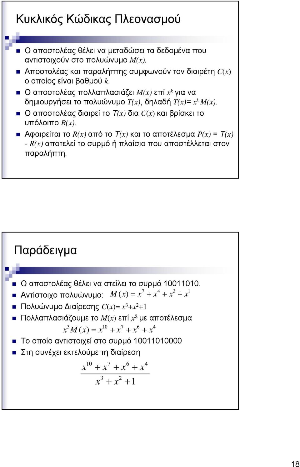 Αφαιρείται το R(x) από το Τ(x) και το αποτέλεσμα P(x) = Τ(x) - R(x) αποτελεί το συρμό ή πλαίσιο που αποστέλλεται στον παραλήπτη. Παράδειγμα Ο αποστολέας θέλει να στείλει το συρμό.