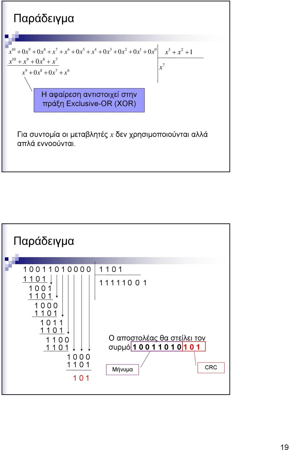 πράξη Exclusive-OR (XOR) Για συντομία οι μεταβλητές x δεν χρησιμοποιούνται