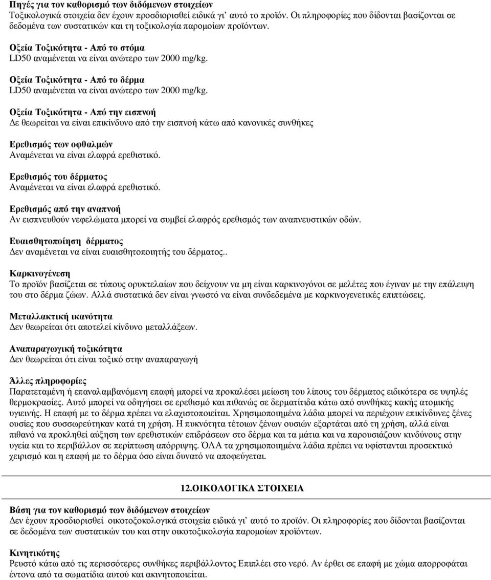 Οξεία Τοξικότητα - Από το δέρµα LD50 αναµένεται να είναι ανώτερο των 2000 mg/kg.