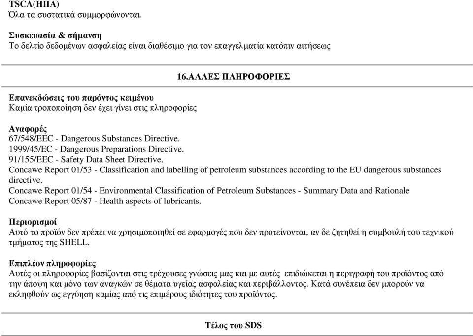 ΑΛΛΕΣ ΠΛΗΡΟΦΟΡΙΕΣ Αναφορές 67/548/EEC - Dangerous Substances Directive. 1999/45/EC - Dangerous Preparations Directive. 91/155/EEC - Safety Data Sheet Directive.