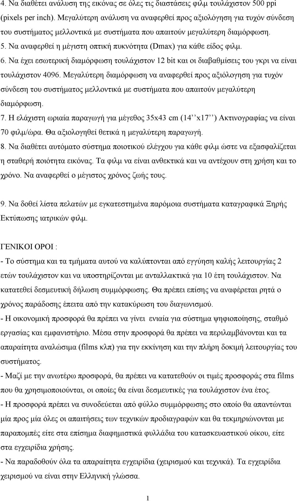 Να αναφερθεί η μέγιστη οπτική πυκνότητα (Dmax) για κάθε είδος φιλμ. 6. Να έχει εσωτερική διαμόρφωση τουλάχιστον 12 bit και οι διαβαθμίσεις του γκρι να είναι τουλάχιστον 4096.