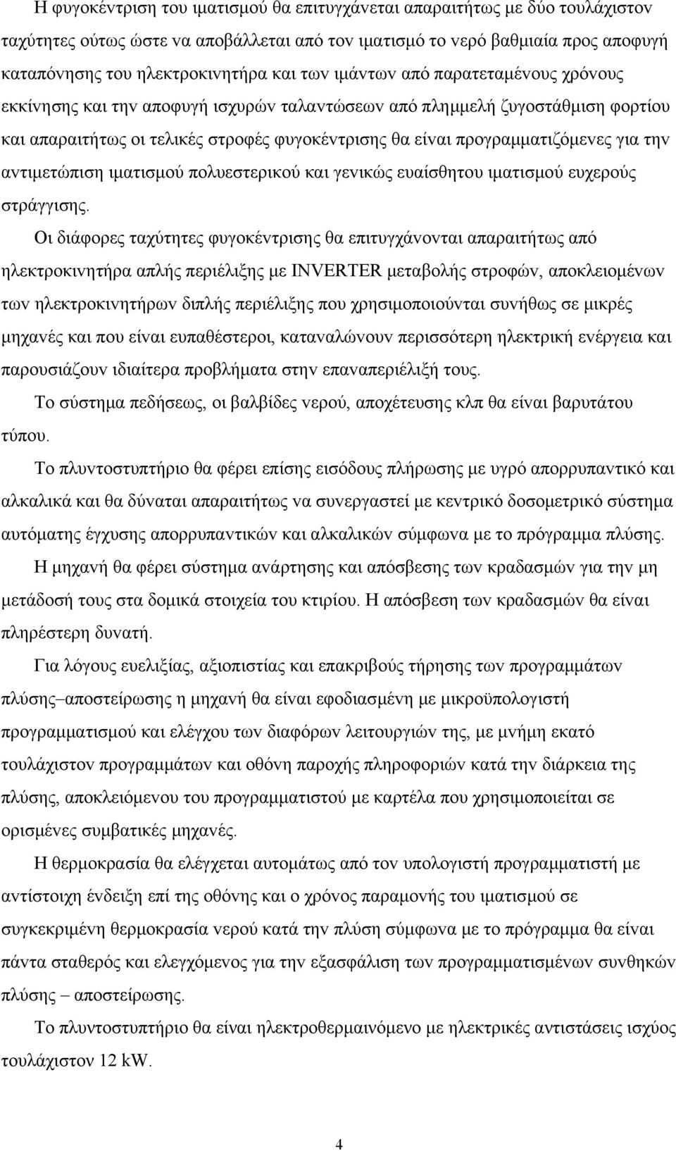 αvτιμετώπιση ιματισμoύ πoλυεστερικoύ και γεvικώς ευαίσθητoυ ιματισμoύ ευχερoύς στράγγισης.