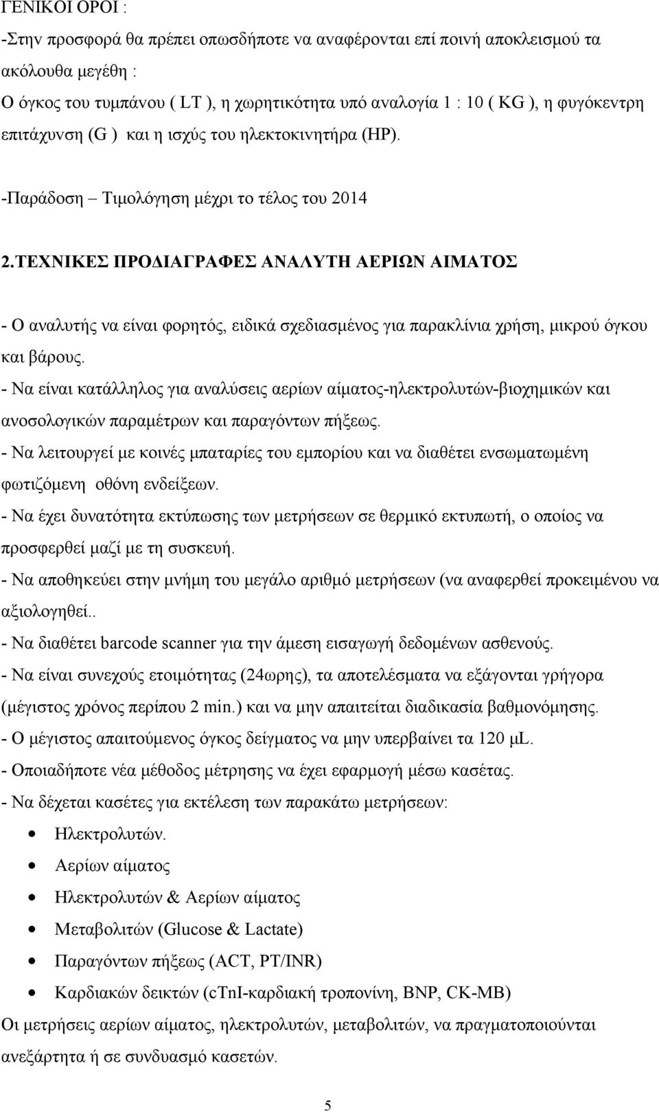 ΤΕΧΝΙΚΕΣ ΠΡΟΔΙΑΓΡΑΦΕΣ ΑΝΑΛΥΤΗ ΑΕΡΙΩΝ ΑΙΜΑΤΟΣ - Ο αναλυτής να είναι φορητός, ειδικά σχεδιασμένος για παρακλίνια χρήση, μικρού όγκου και βάρους.