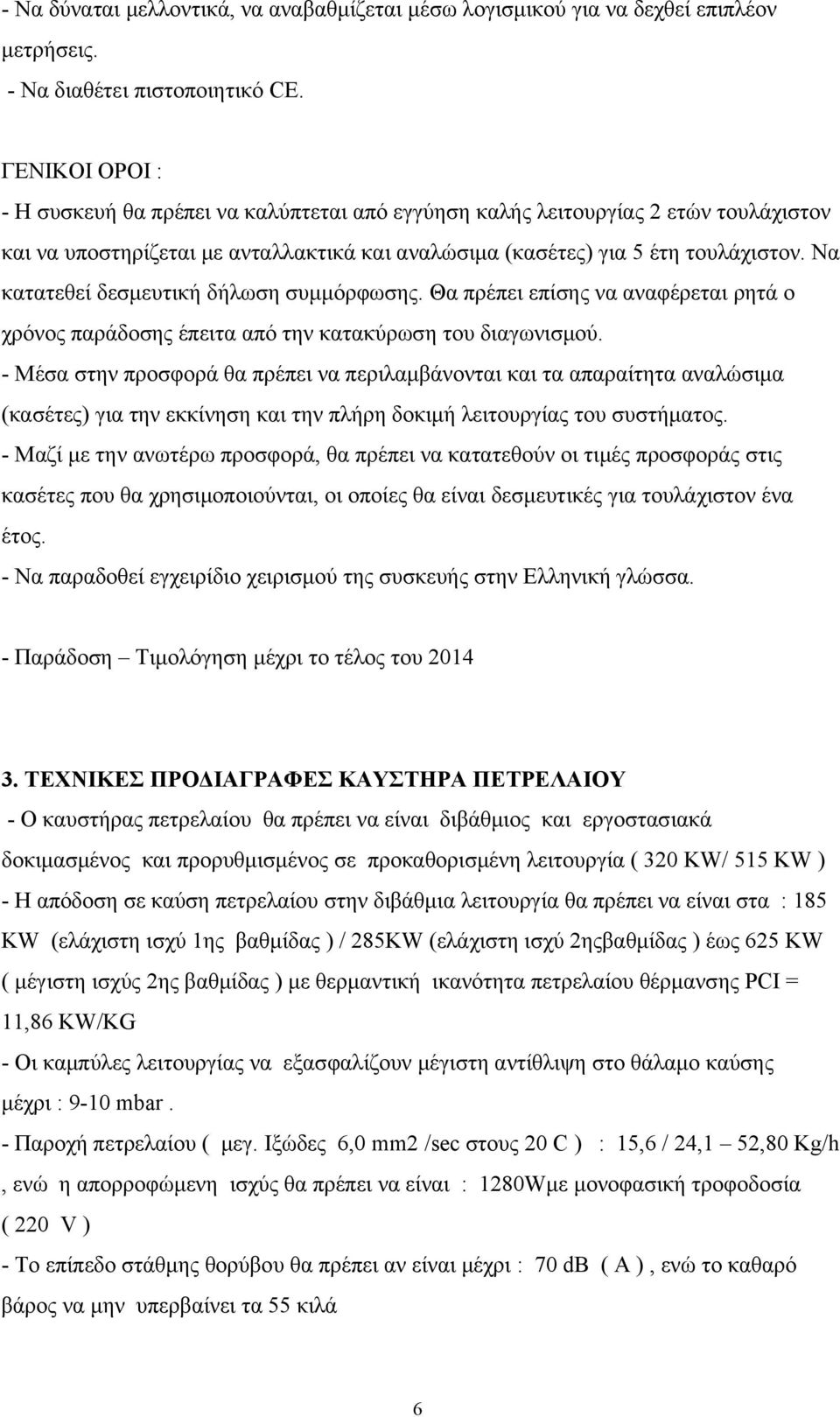 Να κατατεθεί δεσμευτική δήλωση συμμόρφωσης. Θα πρέπει επίσης να αναφέρεται ρητά ο χρόνος παράδοσης έπειτα από την κατακύρωση του διαγωνισμού.