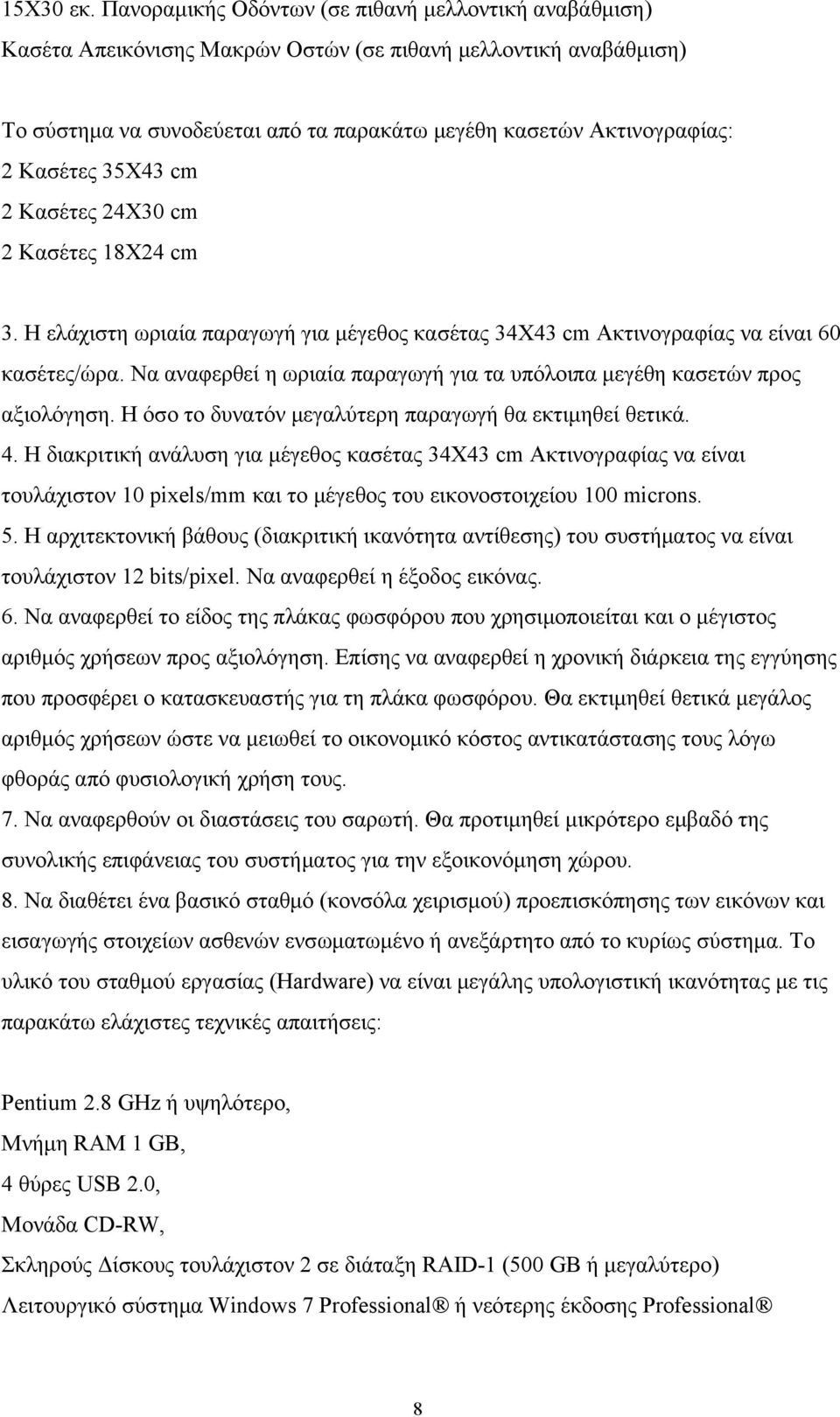 Κασέτες 35Χ43 cm 2 Κασέτες 24Χ30 cm 2 Κασέτες 18Χ24 cm 3. Η ελάχιστη ωριαία παραγωγή για μέγεθος κασέτας 34Χ43 cm Ακτινογραφίας να είναι 60 κασέτες/ώρα.