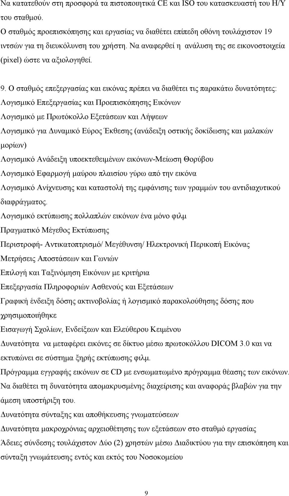 Ο σταθμός επεξεργασίας και εικόνας πρέπει να διαθέτει τις παρακάτω δυνατότητες: Λογισμικό Επεξεργασίας και Προεπισκόπησης Εικόνων Λογισμικό με Πρωτόκολλο Εξετάσεων και Λήψεων Λογισμικό για Δυναμικό