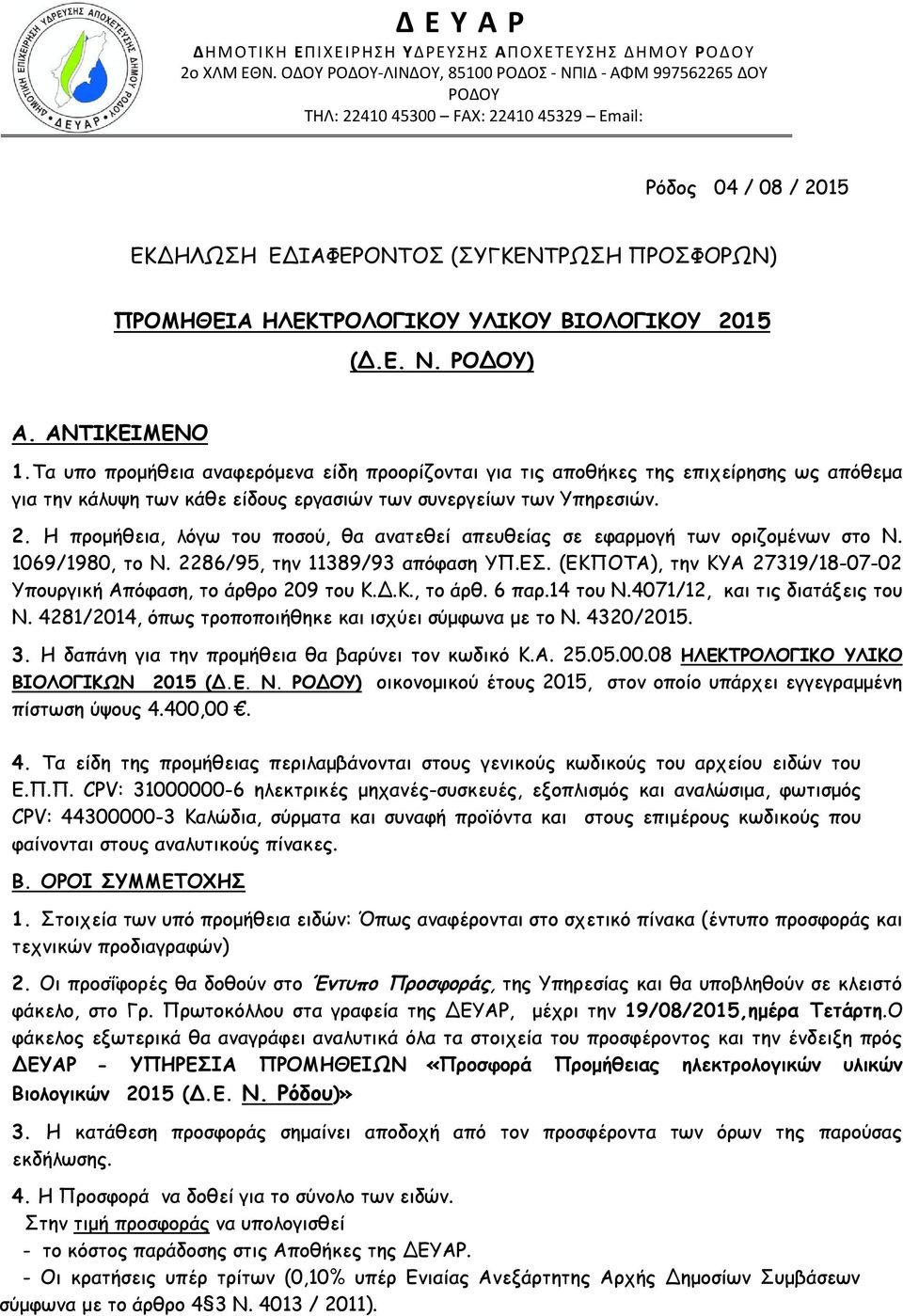 ΑΝΤΙΚΕΙΜΕΝΟ 1.Τα υπο προμήθεια αναφερόμενα είδη προορίζονται για τις αποθήκες της επιχείρησης ως απόθεμα για την κάλυψη των κάθε είδους εργασιών των συνεργείων των Υπηρεσιών.