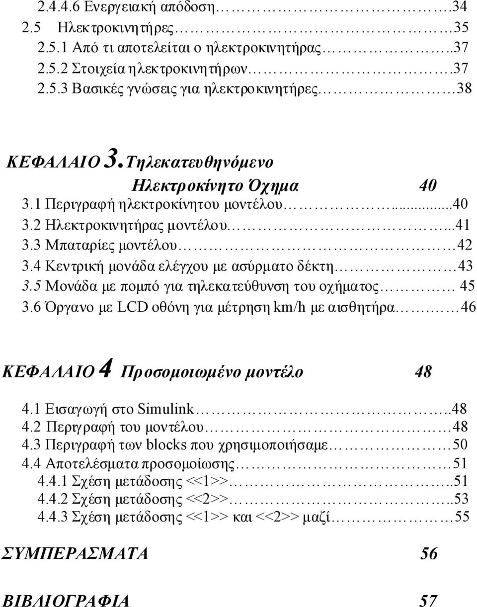 45 36 ΌρομLCD οθόημρησηkm/h μσθηήρ 46 ΚΕΦΑΛΑΙΟ4 Προσομοωμομολο 48 41 ΕσωήσοSimulink 48 42 Πρρφήουμολου 48 43 Πρρφήωblocks