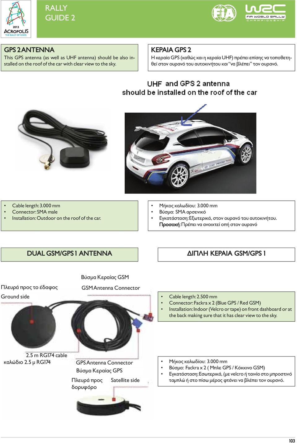 000 mm Connector: SMA male Installation: Outdoor on the roof of the car. Μήκος καλωδίου: 3.000 mm Βύσμα: SMA αρσενικό Εγκατάσταση: Εξωτερικά, στον ουρανό του αυτοκινήτου.