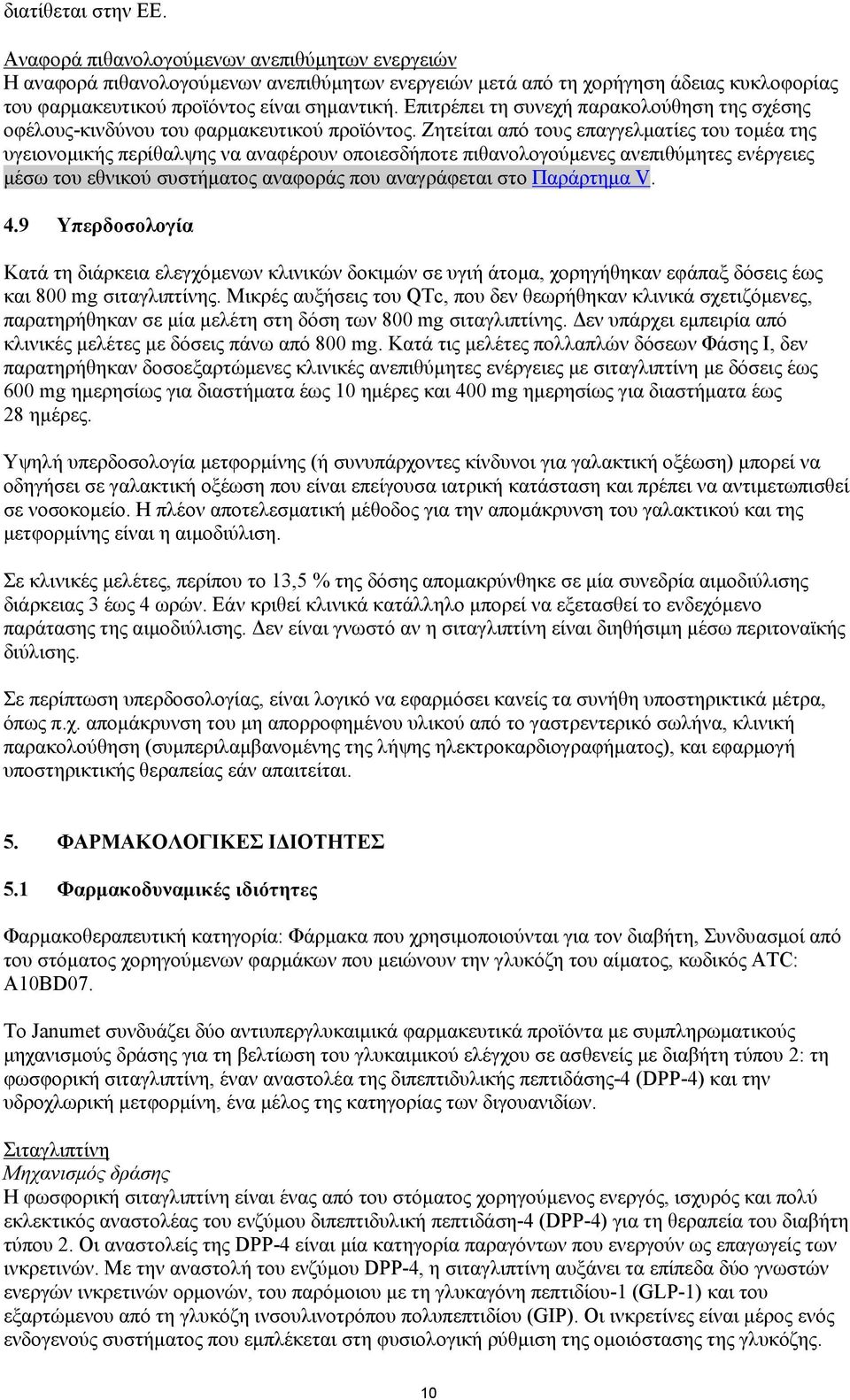 Επιτρέπει τη συνεχή παρακολούθηση της σχέσης οφέλους-κινδύνου του φαρμακευτικού προϊόντος.