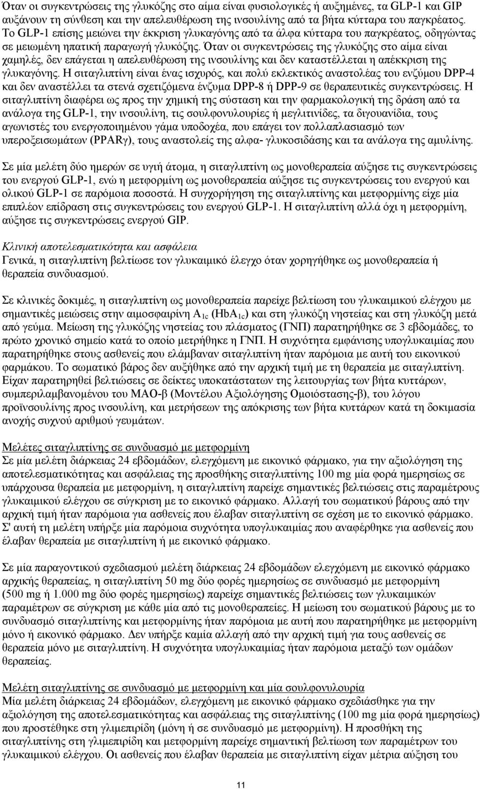 Όταν οι συγκεντρώσεις της γλυκόζης στο αίμα είναι χαμηλές, δεν επάγεται η απελευθέρωση της ινσουλίνης και δεν καταστέλλεται η απέκκριση της γλυκαγόνης.