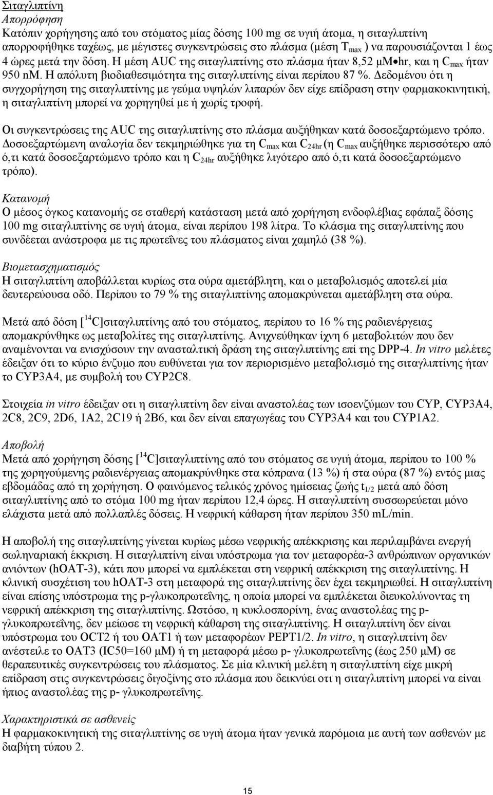 Δεδομένου ότι η συγχορήγηση της σιταγλιπτίνης με γεύμα υψηλών λιπαρών δεν είχε επίδραση στην φαρμακοκινητική, η σιταγλιπτίνη μπορεί να χορηγηθεί με ή χωρίς τροφή.