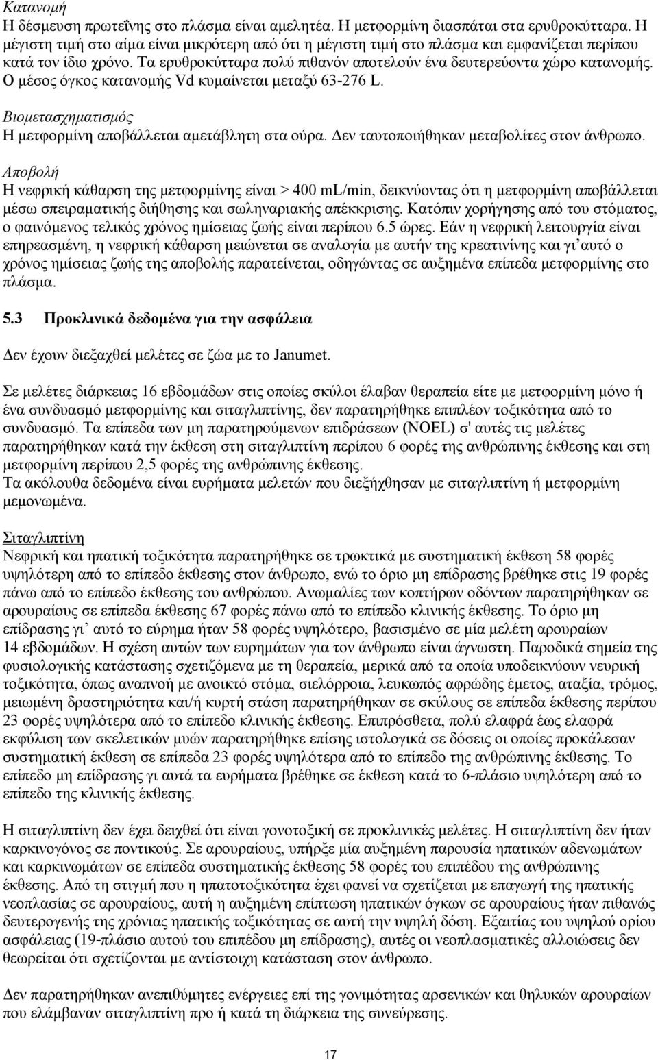 Ο μέσος όγκος κατανομής Vd κυμαίνεται μεταξύ 63-276 L. Βιομετασχηματισμός Η μετφορμίνη αποβάλλεται αμετάβλητη στα ούρα. Δεν ταυτοποιήθηκαν μεταβολίτες στον άνθρωπο.