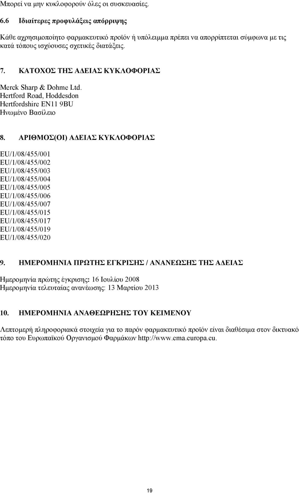 ΚΑΤΟΧΟΣ ΤΗΣ ΑΔΕΙΑΣ ΚΥΚΛΟΦΟΡΙΑΣ Merck Sharp & Dohme Ltd. Hertford Road, Hoddesdon Hertfordshire EN11 9BU Ηνωμένο Βασίλειο 8.