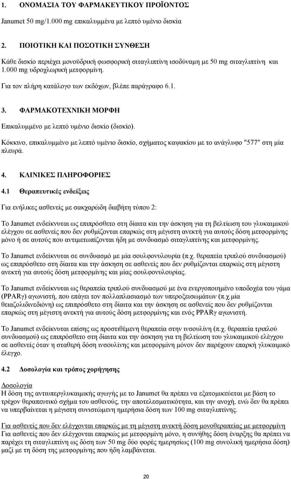 Για τον πλήρη κατάλογο των εκδόχων, βλέπε παράγραφο 6.1. 3. ΦΑΡΜΑΚΟΤΕΧΝΙΚΗ ΜΟΡΦΗ Επικαλυμμένο με λεπτό υμένιο δισκίο (δισκίο).