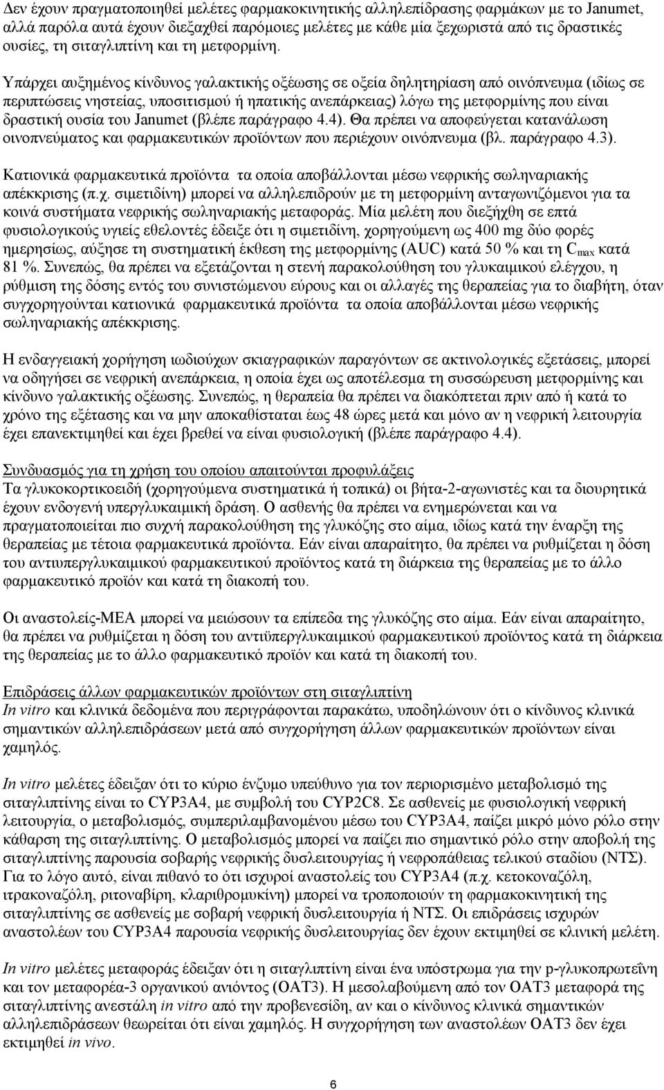 Υπάρχει αυξημένος κίνδυνος γαλακτικής οξέωσης σε οξεία δηλητηρίαση από οινόπνευμα (ιδίως σε περιπτώσεις νηστείας, υποσιτισμού ή ηπατικής ανεπάρκειας) λόγω της μετφορμίνης που είναι δραστική ουσία του