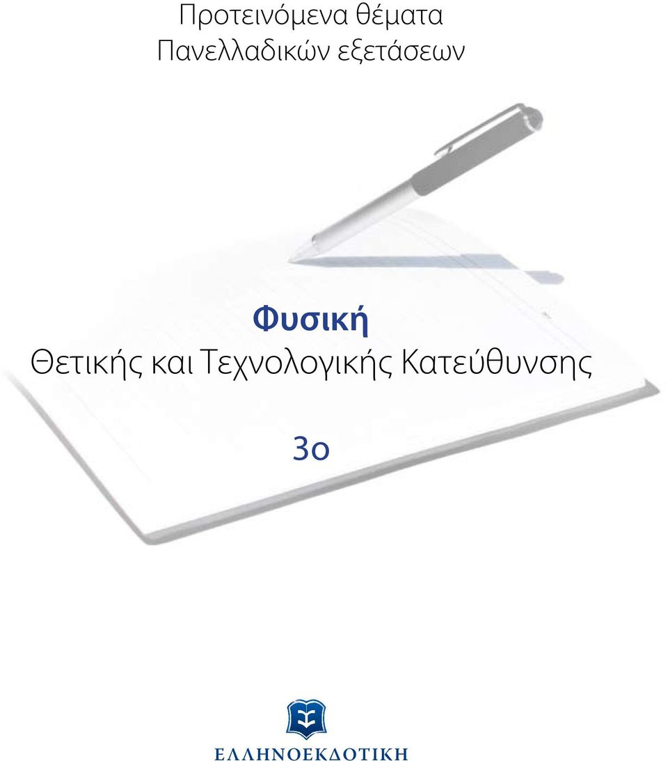 Θετικής και Τεχνολογικής