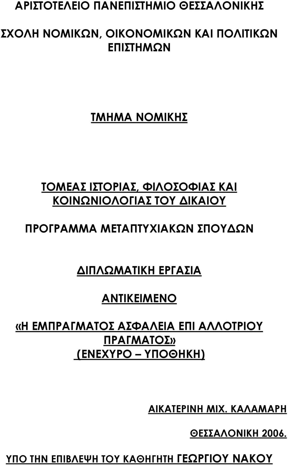 ΣΠΟΥΔΩΝ ΔΙΠΛΩΜΑΤΙΚΗ ΕΡΓΑΣΙΑ ΑΝΤΙΚΕΙΜΕΝΟ «Η ΕΜΠΡΑΓΜΑΤΟΣ ΑΣΦΑΛΕΙΑ ΕΠΙ ΑΛΛΟΤΡΙΟΥ ΠΡΑΓΜΑΤΟΣ»