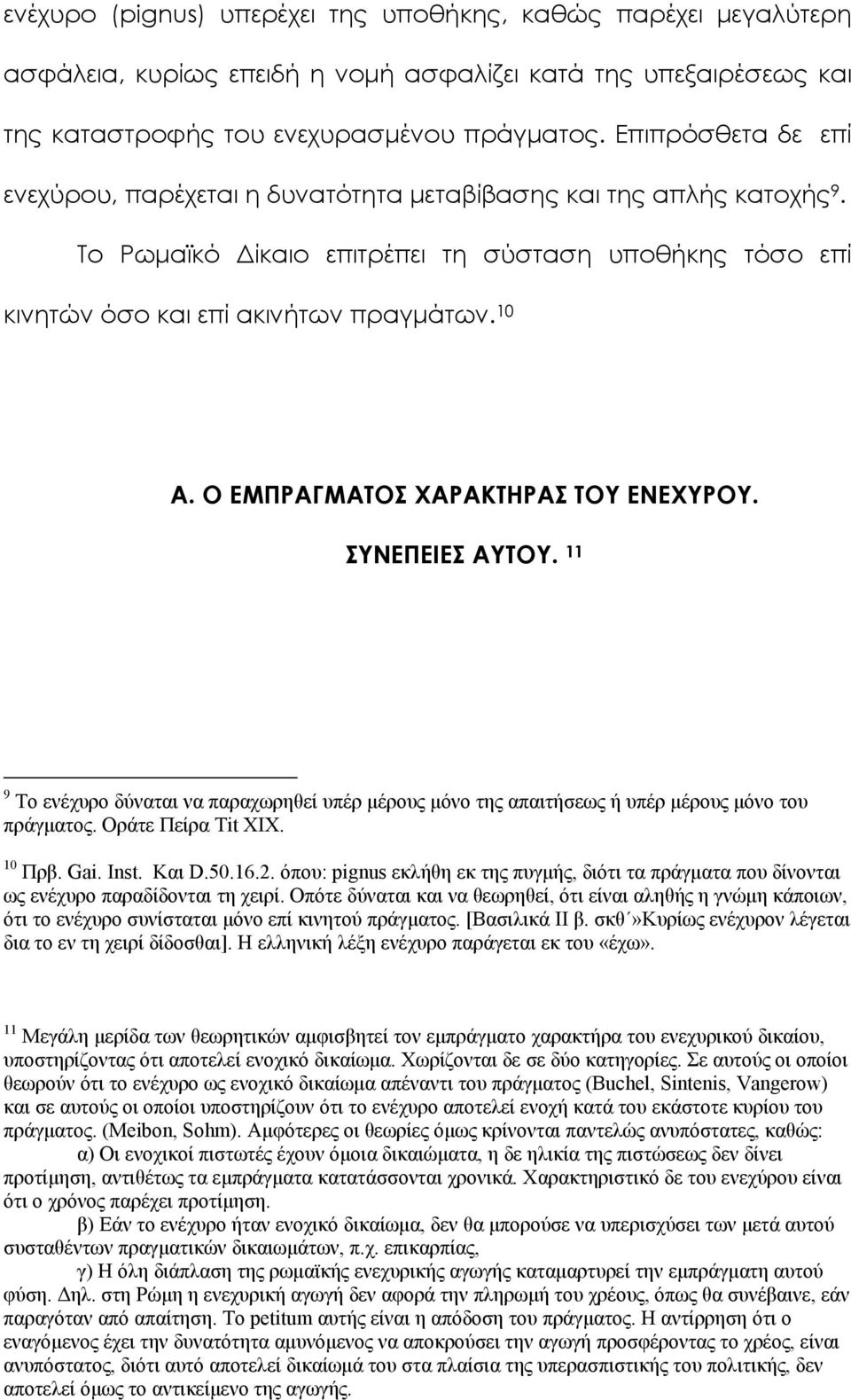 Ο ΕΜΠΡΑΓΜΑΤΟΣ ΧΑΡΑΚΤΗΡΑΣ ΤΟΥ ΕΝΕΧΥΡΟΥ. ΣΥΝΕΠΕΙΕΣ ΑΥΤΟΥ. 11 9 Το ενέχυρο δύναται να παραχωρηθεί υπέρ μέρους μόνο της απαιτήσεως ή υπέρ μέρους μόνο του πράγματος. Οράτε Πείρα Tit ΧΙΧ. 10 Πρβ. Gai. Inst.