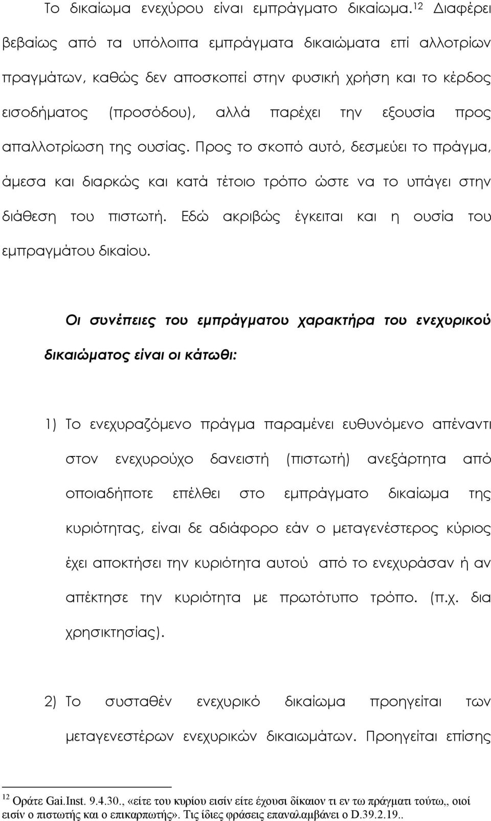 απαλλοτρίωση της ουσίας. Προς το σκοπό αυτό, δεσμεύει το πράγμα, άμεσα και διαρκώς και κατά τέτοιο τρόπο ώστε να το υπάγει στην διάθεση του πιστωτή.