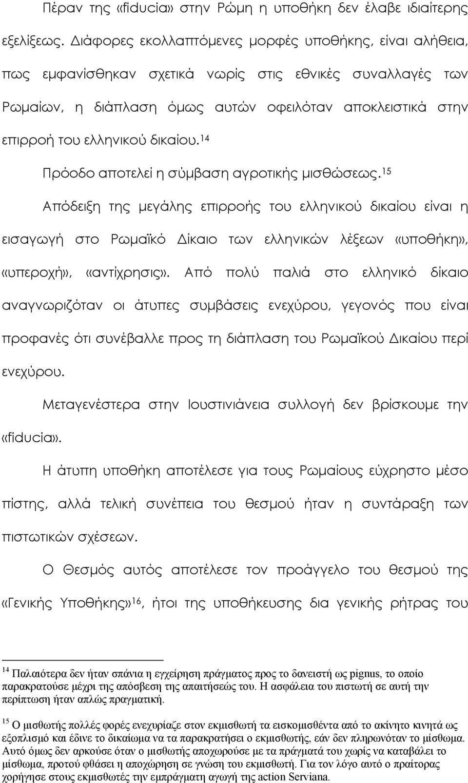 δικαίου. 14 Πρόοδο αποτελεί η σύμβαση αγροτικής μισθώσεως.