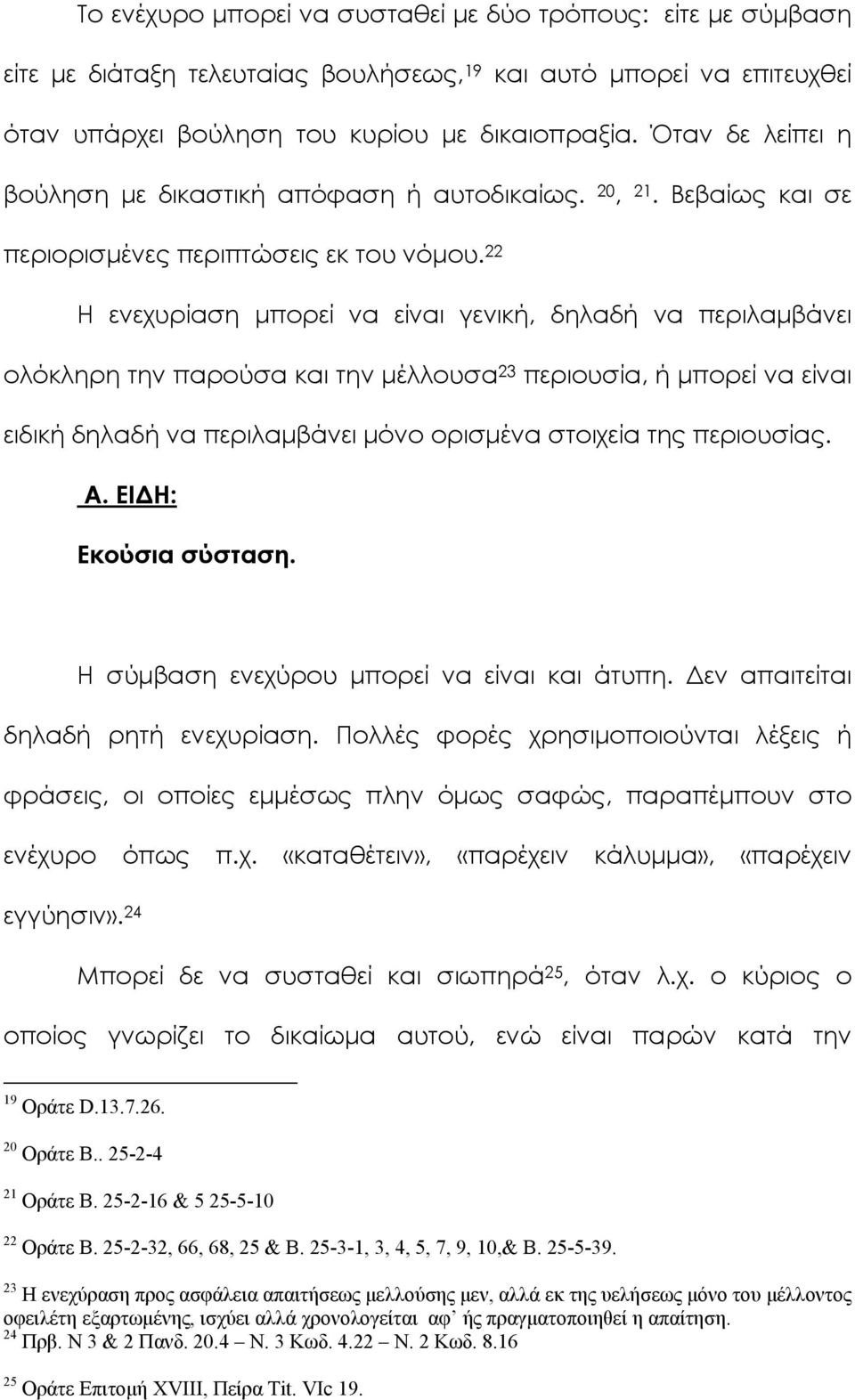 22 Η ενεχυρίαση μπορεί να είναι γενική, δηλαδή να περιλαμβάνει ολόκληρη την παρούσα και την μέλλουσα 23 περιουσία, ή μπορεί να είναι ειδική δηλαδή να περιλαμβάνει μόνο ορισμένα στοιχεία της