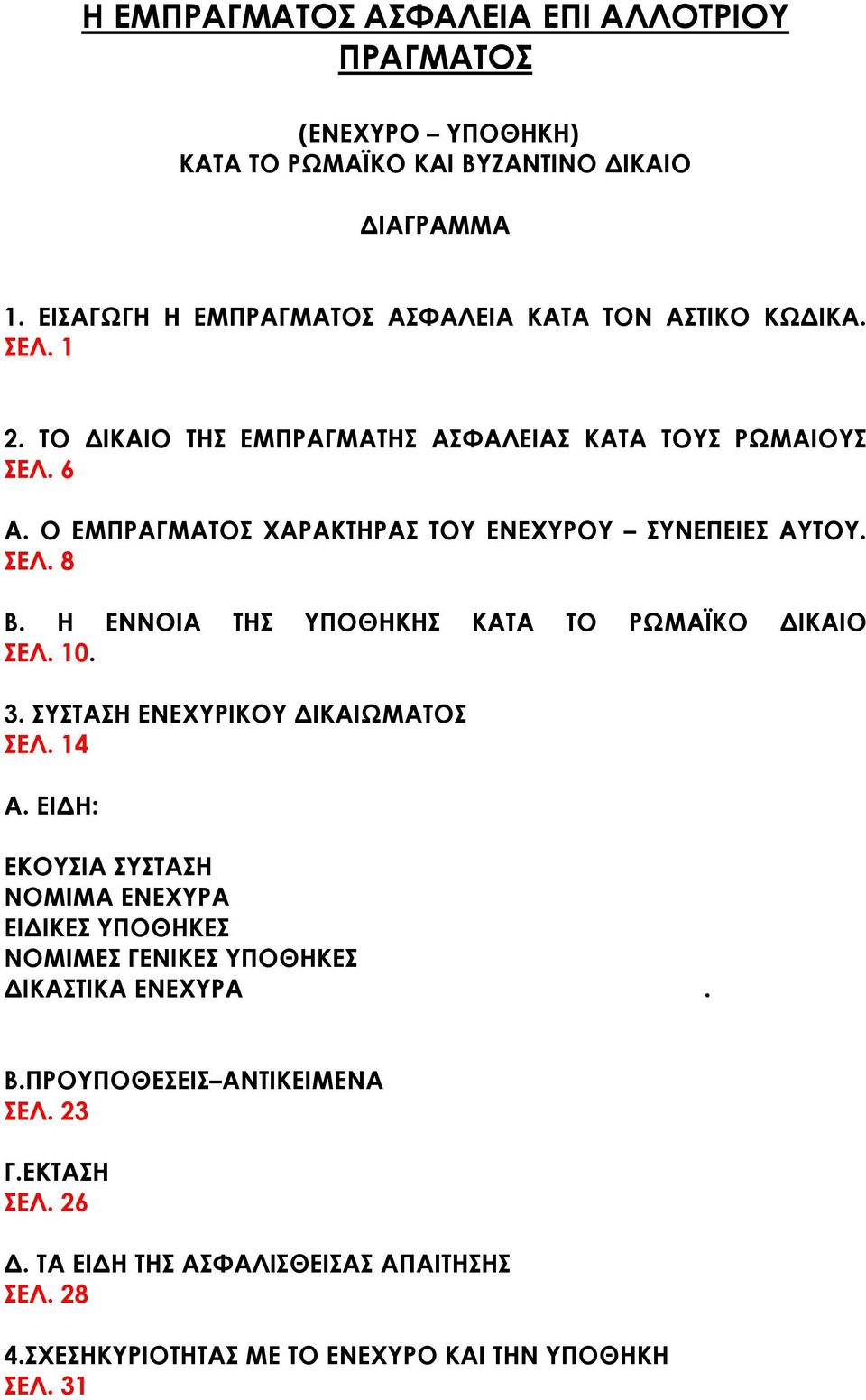 Ο ΕΜΠΡΑΓΜΑΤΟΣ ΧΑΡΑΚΤΗΡΑΣ ΤΟΥ ΕΝΕΧΥΡΟΥ ΣΥΝΕΠΕΙΕΣ ΑΥΤΟΥ. ΣΕΛ. 8 Β. Η ΕΝΝΟΙΑ ΤΗΣ ΥΠΟΘΗΚΗΣ ΚΑΤΑ ΤΟ ΡΩΜΑΪΚΟ ΔΙΚΑΙΟ ΣΕΛ. 10. 3. ΣΥΣΤΑΣΗ ΕΝΕΧΥΡΙΚΟΥ ΔΙΚΑΙΩΜΑΤΟΣ ΣΕΛ. 14 Α.