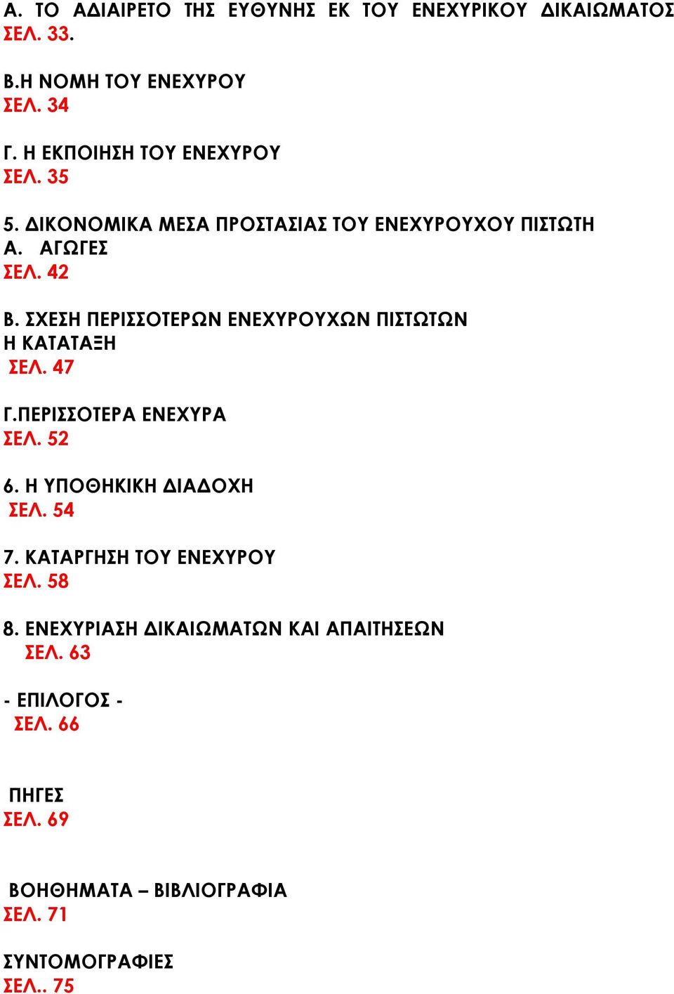 ΣΧΕΣΗ ΠΕΡΙΣΣΟΤΕΡΩΝ ΕΝΕΧΥΡΟΥΧΩΝ ΠΙΣΤΩΤΩΝ Η ΚΑΤΑΤΑΞΗ ΣΕΛ. 47 Γ.ΠΕΡΙΣΣΟΤΕΡΑ ΕΝΕΧΥΡΑ ΣΕΛ. 52 6. Η ΥΠΟΘΗΚΙΚΗ ΔΙΑΔΟΧΗ ΣΕΛ. 54 7.