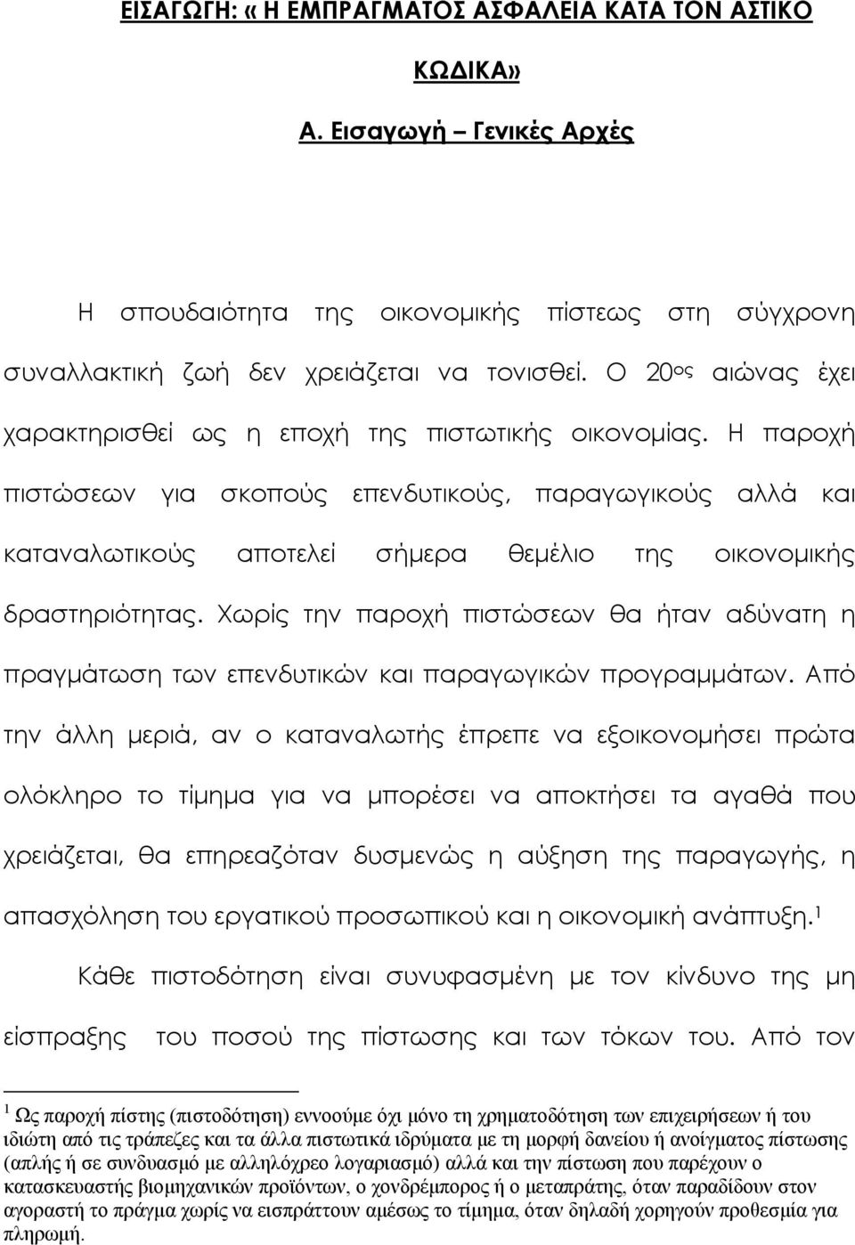 Η παροχή πιστώσεων για σκοπούς επενδυτικούς, παραγωγικούς αλλά και καταναλωτικούς αποτελεί σήμερα θεμέλιο της οικονομικής δραστηριότητας.