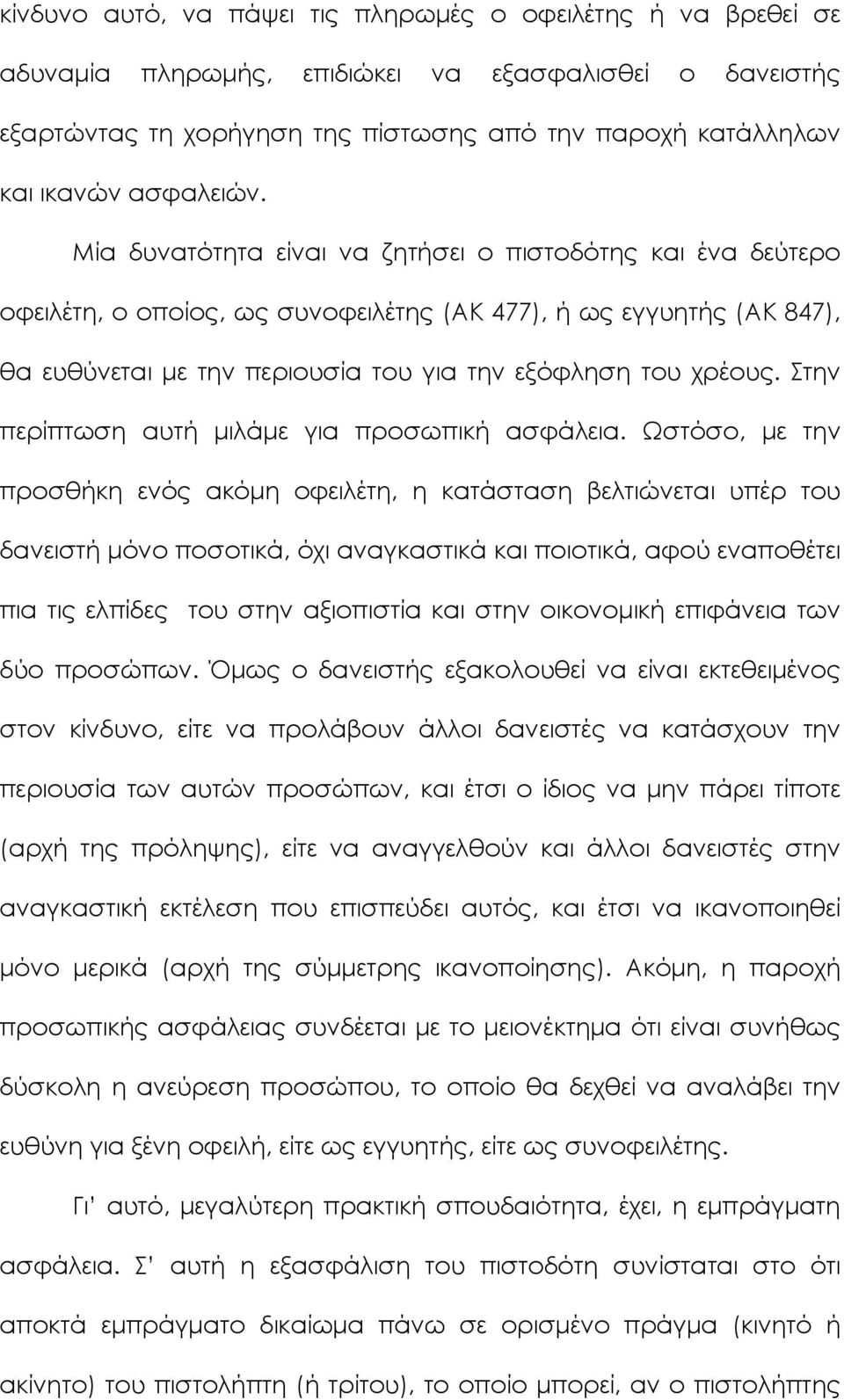 Μία δυνατότητα είναι να ζητήσει ο πιστοδότης και ένα δεύτερο οφειλέτη, ο οποίος, ως συνοφειλέτης (ΑΚ 477), ή ως εγγυητής (ΑΚ 847), θα ευθύνεται με την περιουσία του για την εξόφληση του χρέους.