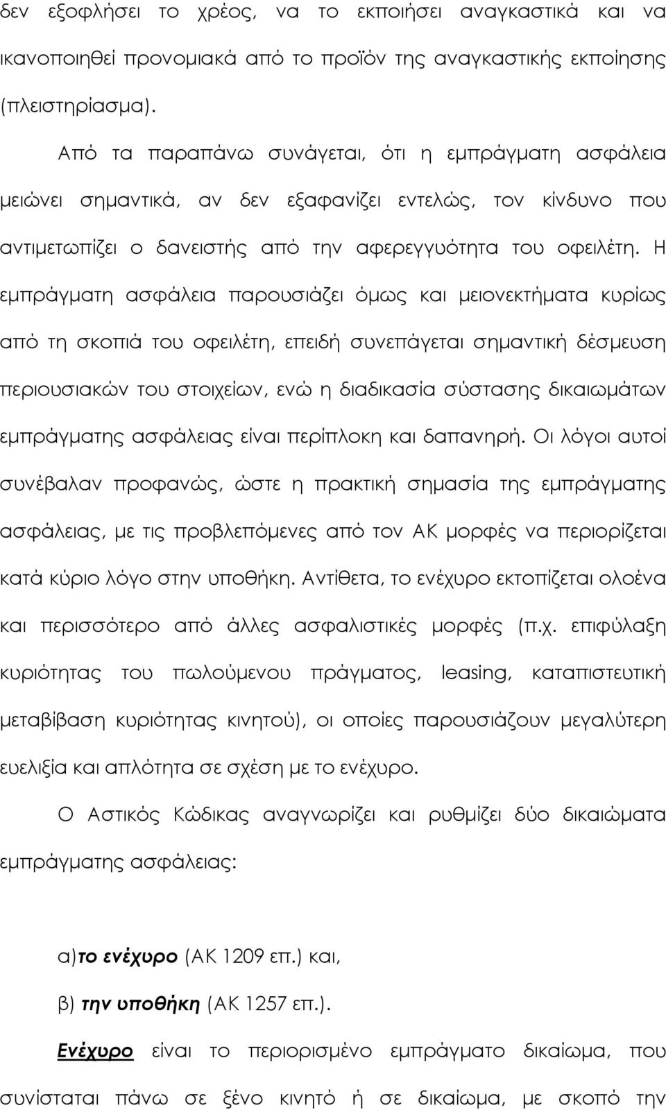 Η εμπράγματη ασφάλεια παρουσιάζει όμως και μειονεκτήματα κυρίως από τη σκοπιά του οφειλέτη, επειδή συνεπάγεται σημαντική δέσμευση περιουσιακών του στοιχείων, ενώ η διαδικασία σύστασης δικαιωμάτων