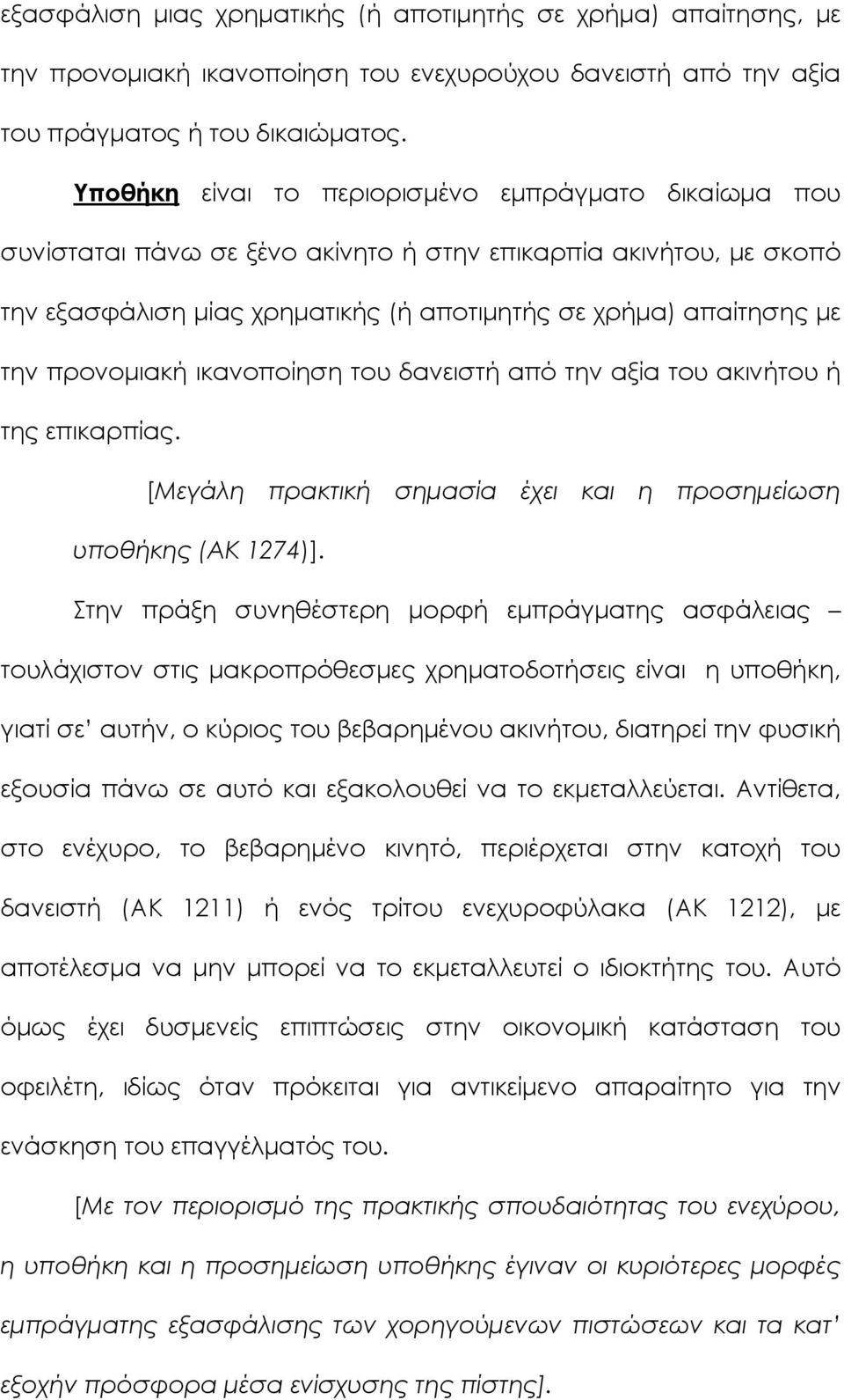 προνομιακή ικανοποίηση του δανειστή από την αξία του ακινήτου ή της επικαρπίας. [Μεγάλη πρακτική σημασία έχει και η προσημείωση υποθήκης (ΑΚ 1274)].