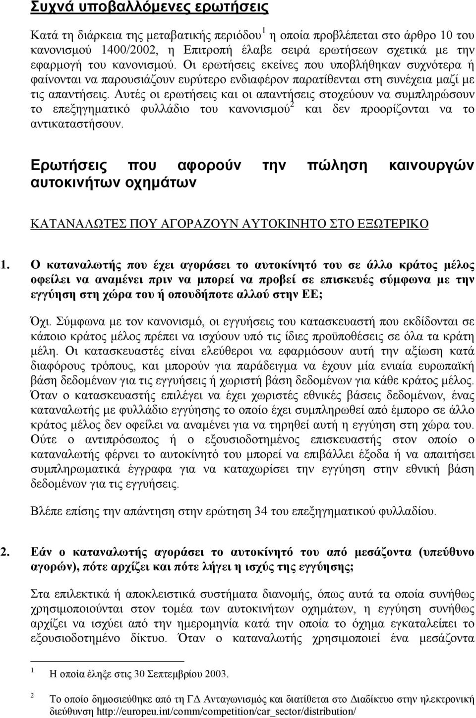 Αυτές οι ερωτήσεις και οι απαντήσεις στοχεύουν να συµπληρώσουν το επεξηγηµατικό φυλλάδιο του κανονισµού 2 και δεν προορίζονται να το αντικαταστήσουν.