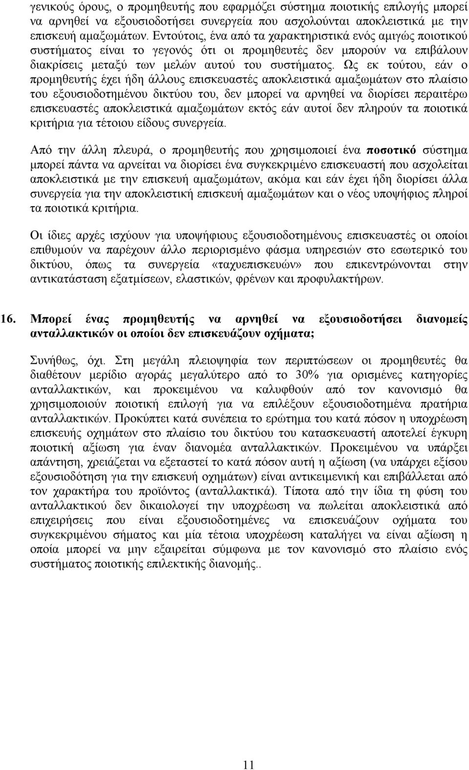 Ως εκ τούτου, εάν ο προµηθευτής έχει ήδη άλλους επισκευαστές αποκλειστικά αµαξωµάτων στο πλαίσιο του εξουσιοδοτηµένου δικτύου του, δεν µπορεί να αρνηθεί να διορίσει περαιτέρω επισκευαστές