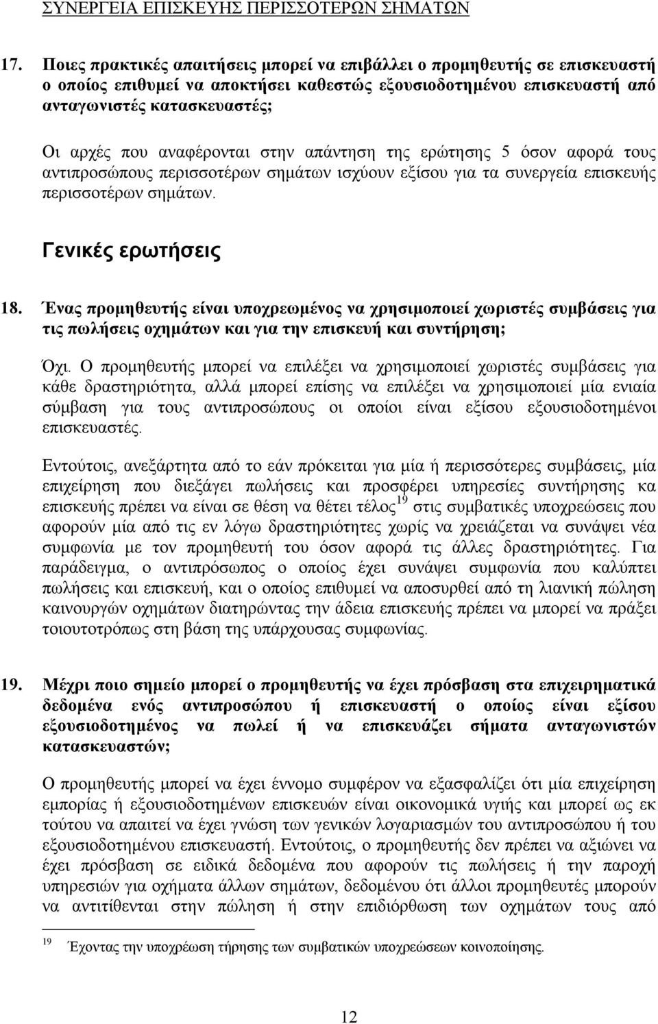 αναφέρονται στην απάντηση της ερώτησης 5 όσον αφορά τους αντιπροσώπους περισσοτέρων σηµάτων ισχύουν εξίσου για τα συνεργεία επισκευής περισσοτέρων σηµάτων. Γενικές ερωτήσεις 18.