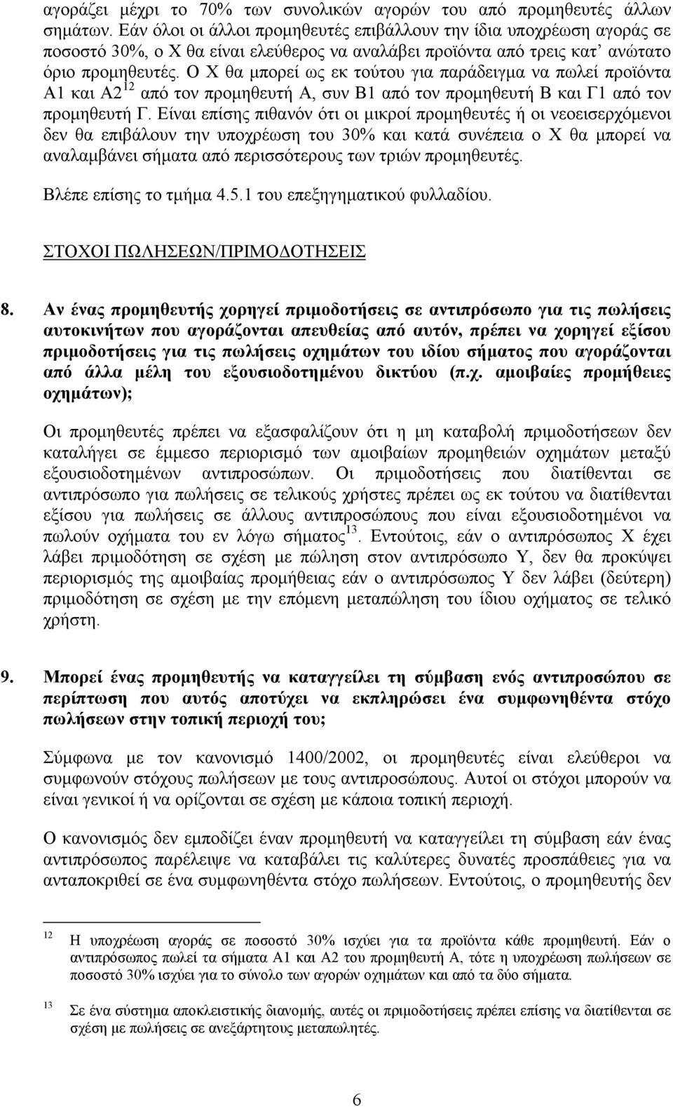 Ο Χ θα µπορεί ως εκ τούτου για παράδειγµα να πωλεί προϊόντα Α1 και Α2 12 από τον προµηθευτή Α, συν Β1 από τον προµηθευτή Β και Γ1 από τον προµηθευτή Γ.