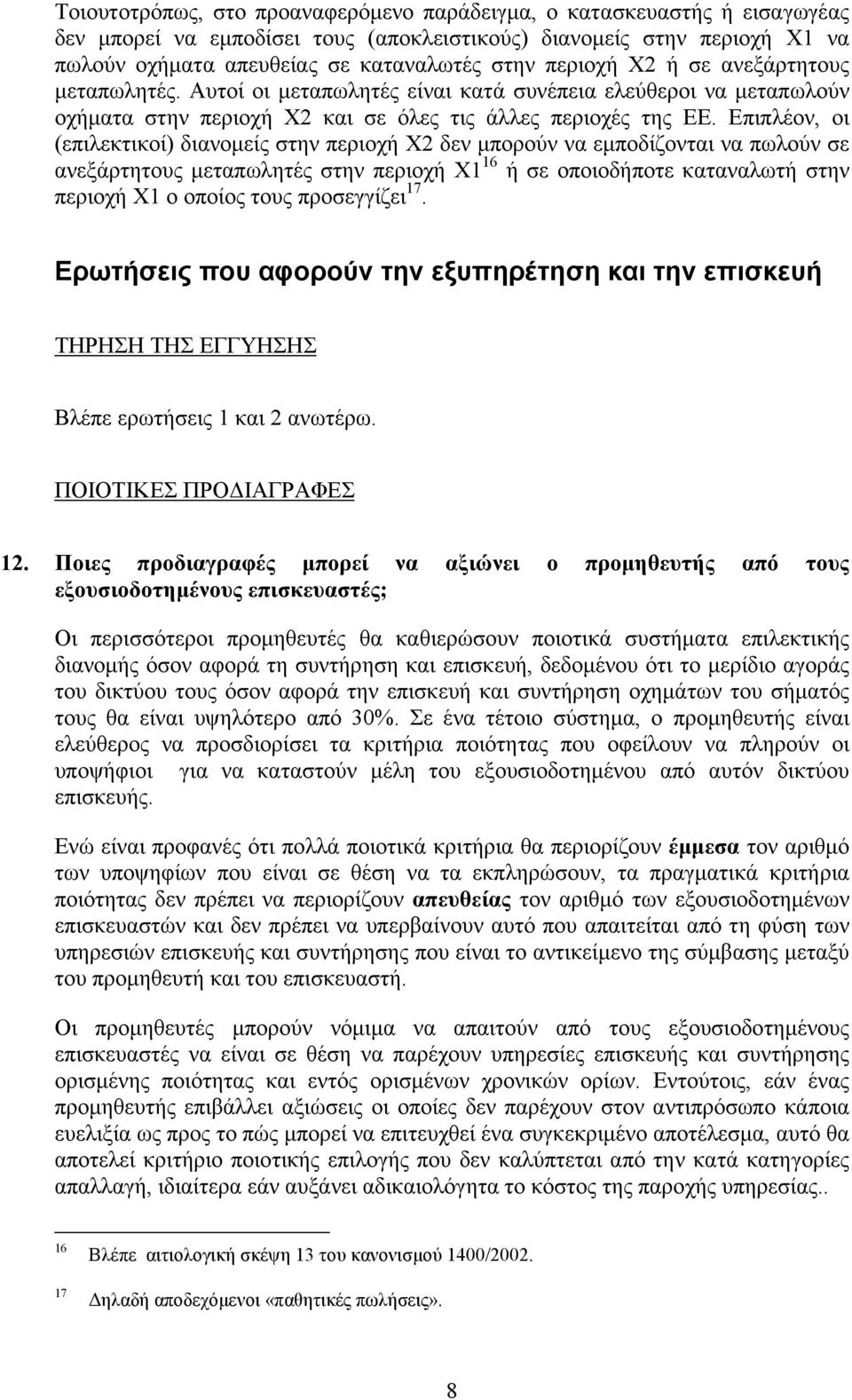 Επιπλέον, οι (επιλεκτικοί) διανοµείς στην περιοχή Χ2 δεν µπορούν να εµποδίζονται να πωλούν σε ανεξάρτητους µεταπωλητές στην περιοχή Χ1 16 ή σε οποιοδήποτε καταναλωτή στην περιοχή Χ1 ο οποίος τους