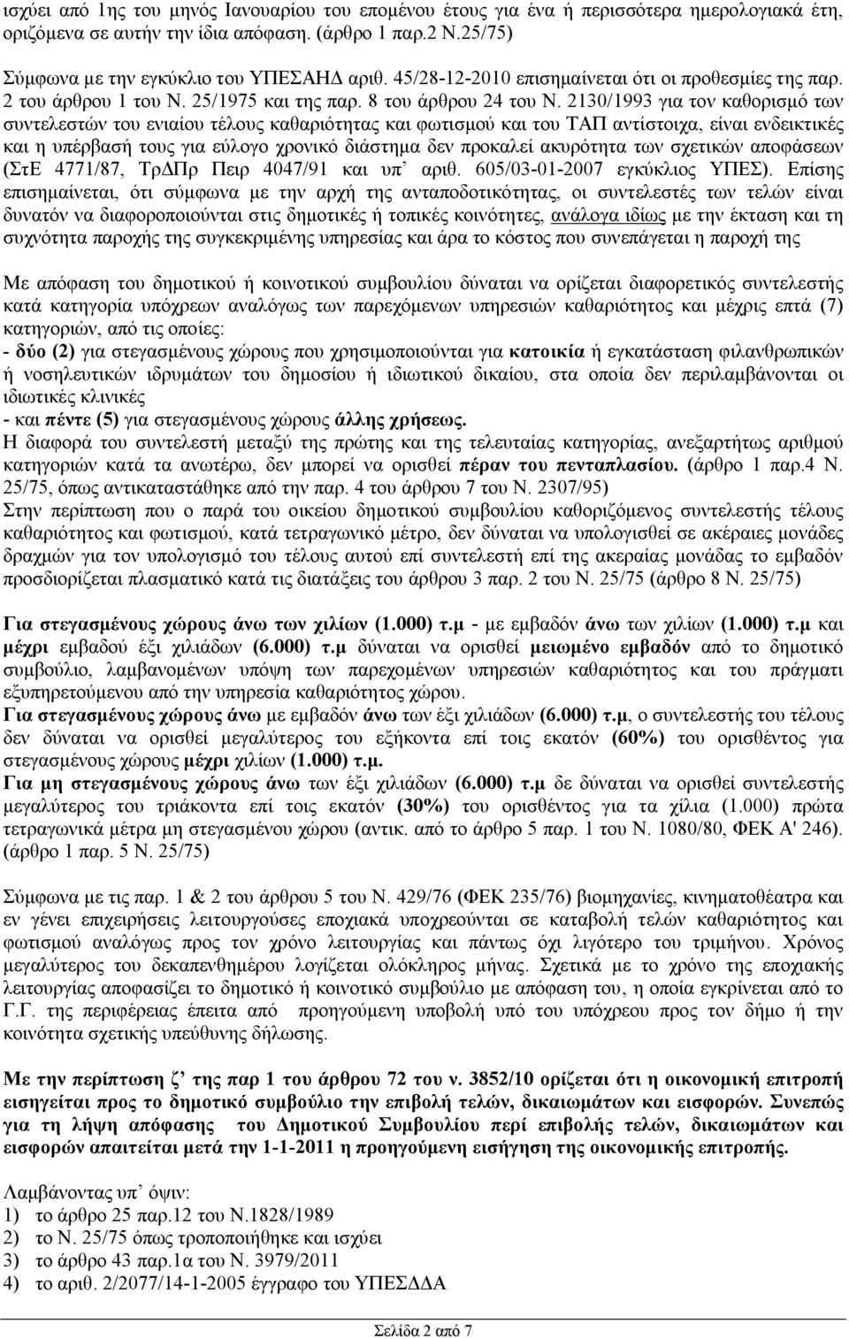 2130/1993 για τον καθορισμό των συντελεστών του ενιαίου τέλους καθαριότητας και φωτισμού και του ΤΑΠ αντίστοιχα, είναι ενδεικτικές και η υπέρβασή τους για εύλογο χρονικό διάστημα δεν προκαλεί