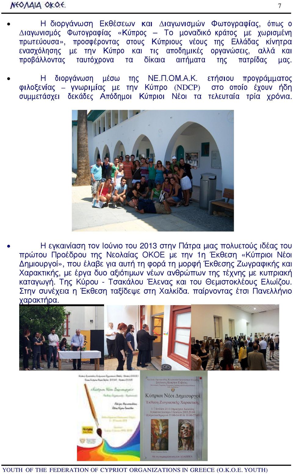 7 Η εγκαινίαση τον Ιούνιο του 2013 στην Πάτρα µιας πολυετούς ιδέας του πρώτου Προέδρου της Νεολαίας ΟΚΟΕ µε την 1η Έκθεση «Κύπριοι Νέοι ηµιουργοί», που έλαβε για αυτή τη φορά τη µορφή Έκθεσης