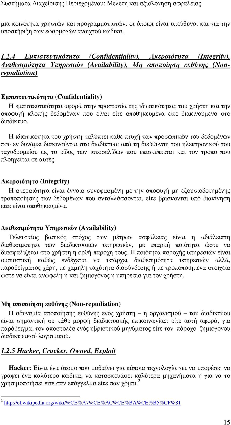 στην προστασία της ιδιωτικότητας του χρήστη και την αποφυγή κλοπής δεδοµένων που είναι είτε αποθηκευµένα είτε διακινούµενα στο διαδίκτυο.