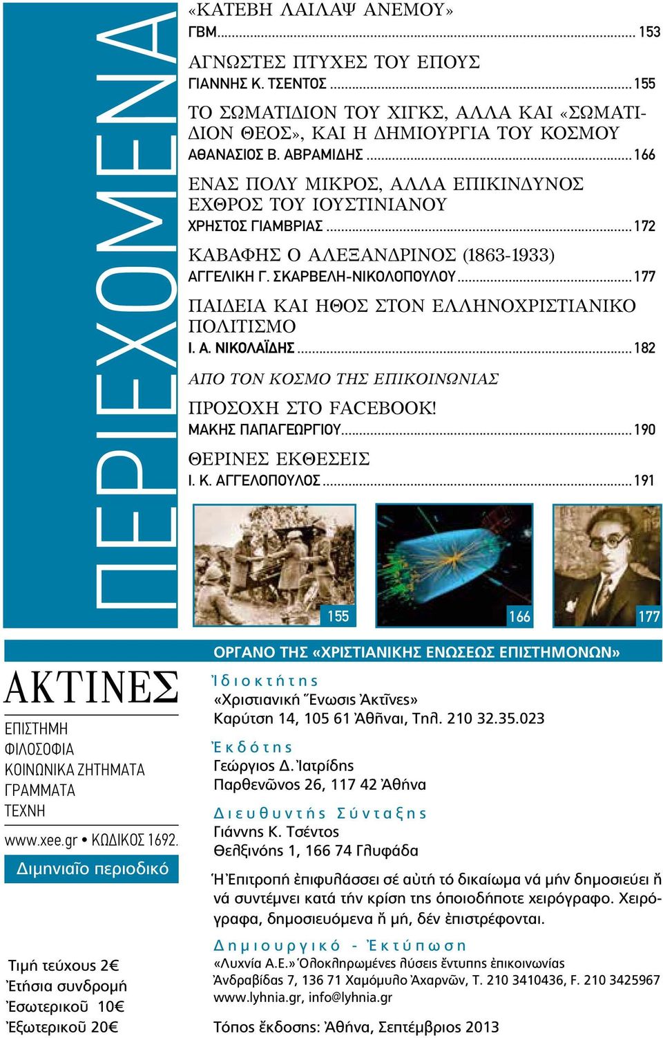 ..177 ΠΑΙΔΕΙΑ ΚΑΙ ΗΘΟΣ ΣΤΟΝ ΕΛΛΗΝΟΧΡΙΣΤΙΑΝΙΚΟ ΠΟΛΙΤΙΣΜΟ Ι. Α. ΝΙΚΟΛΑΪΔΗΣ...182 ΑΠΟ ΤΟΝ ΚΟΣΜΟ ΤΗΣ ΕΠΙΚΟΙΝΩΝΙΑΣ ΠΡΟΣΟΧΗ ΣΤΟ FACEBOOK! ΜΑΚΗΣ ΠΑΠΑΓΕΩΡΓΙΟΥ...190 ΘΕΡΙΝΕΣ ΕΚΘΕΣΕΙΣ Ι. Κ. ΑΓΓΕΛΟΠΟΥΛΟΣ.