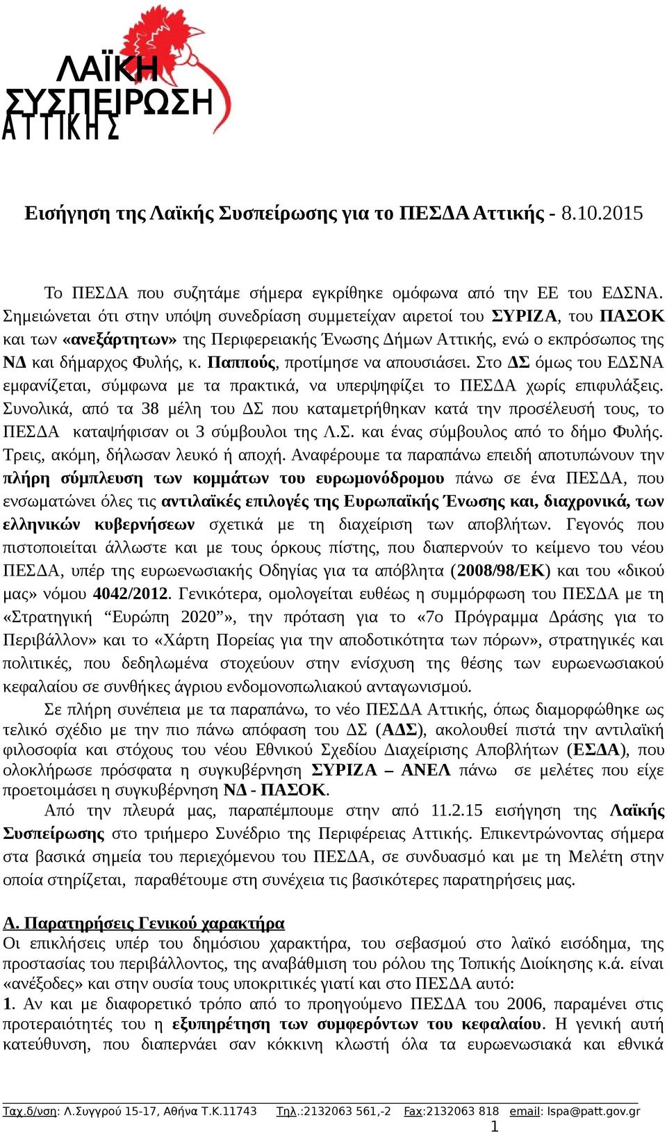 Παππούς, προτίμησε να απουσιάσει. Στο ΔΣ όμως του ΕΔΣΝΑ εμφανίζεται, σύμφωνα με τα πρακτικά, να υπερψηφίζει το ΠΕΣΔΑ χωρίς επιφυλάξεις.